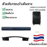 ราคา zelyt American Tourister Curio AO8อุปกรณ์เสริมสำหรับกระเป๋าลาก AO8กระเป๋าลากกระเป๋าลากกระเป๋าลากสำหรับนักท่องเที่ยวอเมริกั H (1731969475515745577)