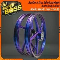 ราคา ล้อแม็ค ล้อแม็ก ***สีน้ำเงินเอฟเฟค 5 ก้าน*** WAVE110i ปี09-20WAVE125i ปี12 สี 2K รหัส M-1 (1729764280725047469)