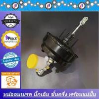 ราคา หม้อลมเบรค + แม่ปั๊มเบรค นิสสัน บิ๊กเอ็ม ชั้นครึ่งพร้อมแม่ปั๊ม NISSAN BIG-M (1731880299060823550)