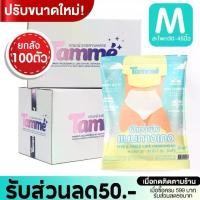ราคา แทมเม่ ผ้าอนามัยกางเกง SIZE M ยกลัง (1729613449895906084)