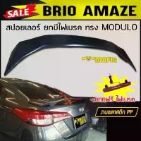 ราคา สปอยเลอร์ สปอยเลอร์หลังรถยนต์ BRIO AMAZE ทรงM-DUL0 ยกมีไฟเบรค สินค้านำเข้า (งานดิบไม่ทำสี) (1731767980649448540)