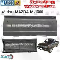 ราคา ฝาท้าย MAZDA M-1300 มาสด้า M1300 (ของใหม่) (1730654283790584454)