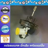 ราคา หม้อลมเบรค + แม่ปั๊มเบรค นิสสัน บิ๊กเอ็ม ชั้นเดียวพร้อมแม่ปั๊ม NISSAN BIG-M (1731880354418886142)