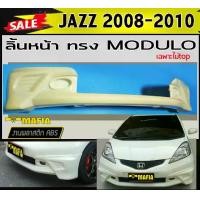 ราคา ลิ้นหน้า สเกิร์ตหน้า JAZZ 2008 2009 2010 (ไม่TOP) ทรงM-DULO พลาสติกงานABS (งานดิบยังไม่ทำสี) (1731767952927196252)