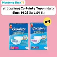 ราคา ผ้าอ้อมผู้ใหญ่ เซอร์เทนตี้ เทปกาว M 28 และ L 24 ชิ้น CertaintyTape แพมเพิสผู้ใหญ่ (4 ห่อ) ยกลัง (1731650074757465138)