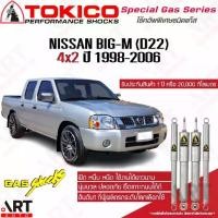 ราคา Tokico โช้คอัพ nissan big-m bigm d22 frontier 4x2 ปี 1998-2006 นิสสัน บิ๊กเอ็ม ฟรอนเทียร์ ขับ2 2wd ตัวเตี้ย โช้คแก๊ส (1732003618039432309)