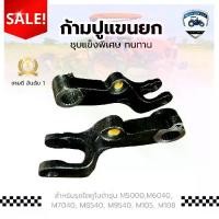 ราคา ก้ามปูแขนยก อุปกรณ์รถไถ รุ่นM M9540 M8540 M5000 M105S M6040 M7040 M5000 M8540 M9540 (1731392836989126429)