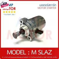 ราคา ✍มอเตอร์สตาร์ทเดิม ไดสตาร์ทเดิม เอ็ม สแลส M SLAZ - STARTER MOTOR M-SLAZ※ (1731972332315772763)