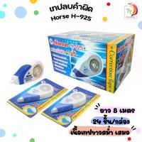 ราคา เทปลบคำผิด ตราม้า รุ่น H-925 ( 24 ชิ้น / กล่อง ) (1732121594503726255)