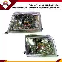 ราคา จัดส่งที่รวดเร็ว ⚡️ไฟตาหน้า ไฟหน้า นิสสัน บิ๊กเอ็ม ฟรอนเทียร์ ตาเพชร NISSAN BIG-M BIGM FRONTIER D22 ปี 2000 2001 ข้างซ้าย/ขวา ยี่ห้อ TYC (1731444468532873099)