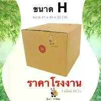 ราคา ลดกระหน่ำ !! กล่องไปรษณีย์ H พิมพ์ [20ใบ/แพ็ค]ใบ เบอร์ เบอร์ เบอร์ 10ใบ (1731157870158711572)