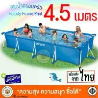 ราคา INTEX28273 Frame Pool 4.5 m. สระน้ำเฟรมพูลขนาดใหญ่ ทรงสี่เหลี่ยม สระน้ำพร้อมขาตั้ง สระว่ายน้ำสำเร็จรูป สระน้ำครอบครัว (1732093902072286010)