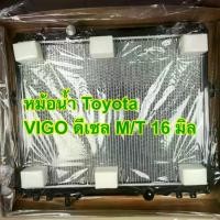 ราคา หม้อน้ำรถ TOYOTA VIGO FORTUNER INNOVA 04-15 ดีเซล M/T หนา 16 มิล (1731396701501097285)