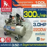 ราคา ปั๊มลม 3 HP (100L) รุ่น JV0.30/8T100 SUMO (1731964530438014154)