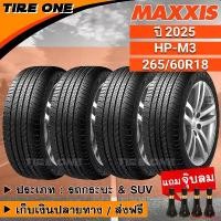 ราคา exhaustedshop ความคงทน [ส่งฟรี] MAXXIS ยางรถยนต์ ขอบ 18 ขนาด 265/60R18 รุ่น HP-M3 | ยางใหม่ปี 2025 | แถมฟรี จุ๊บลมแกนทองเหลือง (1732210608020293872)