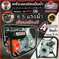 ราคา DelectableDen คุณภาพรับประกันได้ ปั๊มน้ำเบนซิน ปั๊มน้ำ เครื่องยนต์ชนปั๊ม** เฟืองเหล็กแท้** เครื่องสูบน้ำ 8.5 HP ขนาดท่อ 3 นิ้ว NIPPON รับประกัน 1ปี ผีเสื้อ เล็ก (1730854155908909399)
