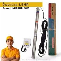 ราคา Mitsuflow ปั้มบาดาล ปั้มบาดาลบ่อ 3 นิ้ว 1.5 HP 16 ใบพัด พร้อมกล่องควบคุม (1730742569352727218)