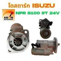 ราคา ไดสตาร์ท ISUZU NPR S100 HP เฟือง 9 ฟัน โต35mm 24V ไดสตาร์ท NPR 115HP ND 9T 24V / STARTER ISUZU NPR 115HP ND 3.7KW 9T 24V (1731645227690067574)
