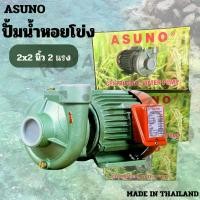 ราคา ASUNO ปั๊มน้ำ ปั๊ม ปั๊มหอยโข่ง มอเตอร์ แรง ปั๊มเหล็กหล่อ ใบพัดทองเหลือง 2 HP 2 แรง 220V ของแท้ผลิตจากไทย (1730640092535491129)