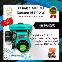 ราคา เครื่องยนต์เบนซิน เครื่องเบนซิน FG230 6 HP คาวาซากิ(kawasaki) ใช้กับปั้มพ่นยา ดูดน้ำ ตัดหญ้า อเนกประสงค์ (1731052270547339907)
