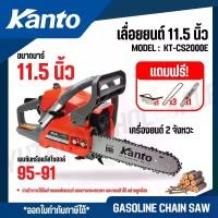 ราคา KANTO เลื่อยยนต์ / เลื่อยโซ่ 11.5 นิ้ว 2 จังหวะ แรงม้า 0.8 HP ระบบปั๊มน้ำมัน รุ่น KT-CS2000E (1732122251196073553)