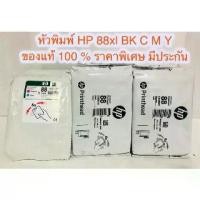 ราคา หัวพิมพ์ HP 88Xl BK/Y C/M ของแท้ 100 % ราคาพิเศษ มีประกัน (1729739489628883690)
