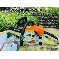 ราคา เลื่อยยนต์ PAYOO (พายุ) รุ่น 1700 KC888 ใช้งานทนทาน 2 จังหวะ 0.59 HP บาร์ 11.5 นิ้ว พร้อมโซ่ พายุ เลื่อยยนต์ เลื่อยโซ่ (1732142358597241796)