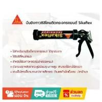 ราคา ปืนยิงกาวSika Powerflow Combi Hp ปืนยิงกาวซิลิโคน ติดกระจกรถยนต์ Sikaflex เกรดพรีเมี่ยม -ใช้สำหรับติดตั้งกระจกรถยนต์ ได้ทุกประเภท -ใช้ยิงซิลิโคน -ปืนยิงกาวคุณภาพสูง เกรดพรีเม (1731203577562433356)