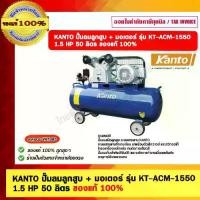 ราคา KANTO ปั๊มลมลูกสูบ + มอเตอร์ รุ่น KT-ACM-1550 1.5 HP 50 ลิตร ของแท้ 100% (1729758816891537648)