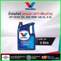 ราคา GourmetGrove6 ใช้งานได้ น้ำมันเกียร์ธรรมดา/เฟืองท้าย VALVOLINE HP GEAR OIL GL-5 SAE 85W-140 5L (300055) มอเตอร์ไซค์ Motorcycle รถ (1730497793374587122)
