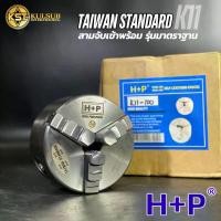 ราคา สามจับเข้าพร้อม HP รุ่นK11 หัวจับ เครื่องกลึง เกรดไต้หวัน 1-9.5นิ้ว (1731801340326611353)