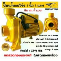 ราคา ปั๊มน้ำไฟฟ้า ปั๊มหอยโข่ง ปั๊มน้ำ 1 นิ้ว 1 แรงม้า (220V) ขดลวดทองแดงแท้ 100% ใบพัดทองเหลือง ปั๊มน้ำ 1 นิ้ว 1 Hp (1729900983866198267)