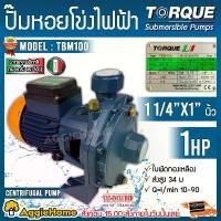 ราคา [ผ่อน0%] TORQUE ปั๊มไฟฟ้า ปั๊มหอยโข่ง รุ่น TBM100 1 HP 1 1/4 x 1นิ้ว 220V ปั๊มหอยโข่งไฟฟ้า ปั๊มน้ำ หอยโข่ง สูบน้ำ (1730328703273568837)