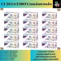 ราคา ตลับหมึก HP CF283A (15กล่องยกลังราคาส่ง) FOR HP LaserJet Pro MFP M225dn/M225dw/M125a/M127fn/M127fw/M201dw/M201n (1731345439346624821)