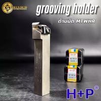 ราคา HP ด้ามมีดปอก ด้ามมีดกลึงเกลียวตั้ง MTWHR ด้ามกลึงสองหน้า ด้ามมีดปาด สำหรับใส่เม็ด MTTR ขนาด20mm เกรดอย่างดี (1731556097705215385)
