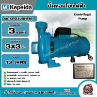 ราคา [ผ่อน0%] KEPEIDA ปั๊มไฟฟ้า รุ่น KPD300HFM ขนาด 3 HP 220V น้ำออก 3X3 นิ้ว ปั๊มหอยโข่งไฟฟ้า ปั๊มน้ำ หอยโข่ง ปั๊มน้ำไฟฟ้า ปั๊ม ปั๊มน้ำ Good Morning Product (1729999223235054378)