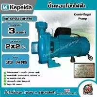 ราคา [ผ่อน0%] KEPEIDA ปั๊มไฟฟ้า รุ่น KPD230HFM ขนาด 3 HP 220V น้ำออก 2X2 นิ้ว ปั๊มหอยโข่งไฟฟ้า ปั๊มน้ำ หอยโข่ง ปั๊มน้ำไฟฟ้า ปั๊ม ปั๊มน้ำ Good Morning Product (1729999225228004138)