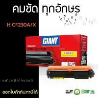 ราคา ตลับหมึก ไจแอนท์ HP CF230A (30A) เลเซอร์ดำ สำหรับเครื่องพิมพ์ HP Laserjet Pro M203dn MFP รับประกันคุณภาพ มีใบกำกับภาษี (1731930155914593620)