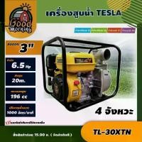 ราคา [ผ่อน0%] TESLA เครื่องสูบน้ำท่อ รุ่น TL-30XTN 3 นิ้ว 6.5 HP เทลล่า เครื่องสูบน้ำ สูบน้ำ (1730019661084920618)