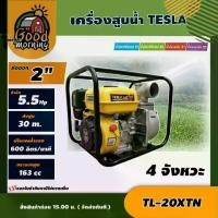 ราคา [ผ่อน0%] TESLA เครื่องสูบน้ำท่อ รุ่น TL-20XTN 2 นิ้ว 5.5 HP เทลล่า เครื่องสูบน้ำ สูบน้ำ (1730019665748134698)