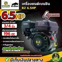 ราคา BYZON 5.5 HP, 6.5 HP, 7 HP เครื่องยนต์เบนซิน 4 จังหวะ เครื่องยนต์เบนซินเอนกประสงค์ 5.5, 6.5, 7 แรง เครื่องเรือ เครื่องสูบน้ำ รับประกัน 1 ปี นาสวนไร่!! (1730001450840394749)