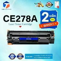 ราคา (แพ็ค2)หมึกเทียบเท่า CE278A CE-278A 278A 78A 278 LASER TONER FOR HP LaserJet P1566 P1606 P1600 P1005 P1006 ขายดีประจำเดือนนี้ (1732206315700979302)