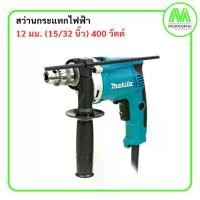 ราคา สว่านกระแทกไฟฟ้า MAKITA ขนาด 12 มม. (15/32 นิ้ว) กำลังไฟ 400 วัตต์ รุ่น HP-1230 มีฉนวนสองชั้น ปรับซ้ายขวาได้ ปรับความเร็วได้ มากีต้า (1731252708412852350)