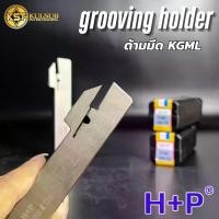 ราคา HP ด้ามกรุ๊ป ด้ามมีดเซาะร่อง KGMR KGML ด้ามมีดตัด ด้ามมีดกลึง เกรดอย่างดี (1731556031343723929)