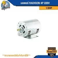 ราคา มอเตอร์ RADISON 1/3 HP 4P 220 (1730671148854250104)