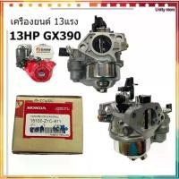 ราคา Unity store คาร์บู GX390 แท้ 100% อะไหล่ฮอนด้าแท้ คาร์บูเรเตอร์ GX 390 Honda 13 HP คาร์บู ฮอนด้า คาบู (1732115428671587491)