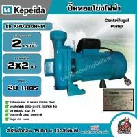 ราคา [ผ่อน0%] KEPEIDA ปั๊มไฟฟ้า รุ่น KPD220HFM ขนาด 2 HP 220V น้ำออก 2X2 นิ้ว ปั๊มหอยโข่งไฟฟ้า ปั๊มน้ำ หอยโข่ง ปั๊มน้ำไฟฟ้า ปั๊ม ปั๊มน้ำ Good Morning Product (1729999225071962922)
