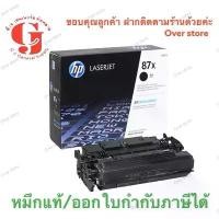 ราคา HP 87X ตลับหมึกโทนเนอร์ สีดำ ของแท้ Black Original(CF287X) (1729722816409209578)