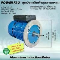 ราคา มอเตอร์ไฟฟ้าอลูมิเนียม แบบหน้าแปลน 1 เฟส (สาย) 220/380V. 4 Pole (โพล) 1500 รอบ ขนาด 3 แรงม้า (3 HP) ไฟบ้าน กันน้ำกันฝุ่น IP55 (1731436505822955752)