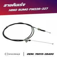 ราคา สายคันเร่ง ISUZU NQR 140-150 HP สินค้าคุณภาพสูง 8-97148-584-0 (1730810625000769629)